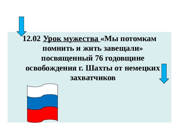 12.02 Урок мужества «Мы потомкам помнить и жить завещали» посвященный 76 годовщине освобождения г. Шахты от немецких захватчиков  
