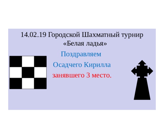14.02.19 Городской Шахматный турнир «Белая ладья» Поздравляем Осадчего Кирилла занявшего 3 место. 