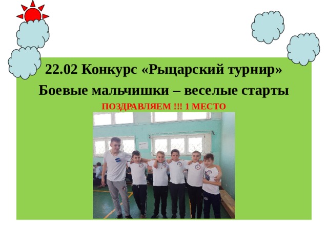 22.02 Конкурс «Рыцарский турнир» Боевые мальчишки – веселые старты ПОЗДРАВЛЯЕМ !!! 1 МЕСТО 