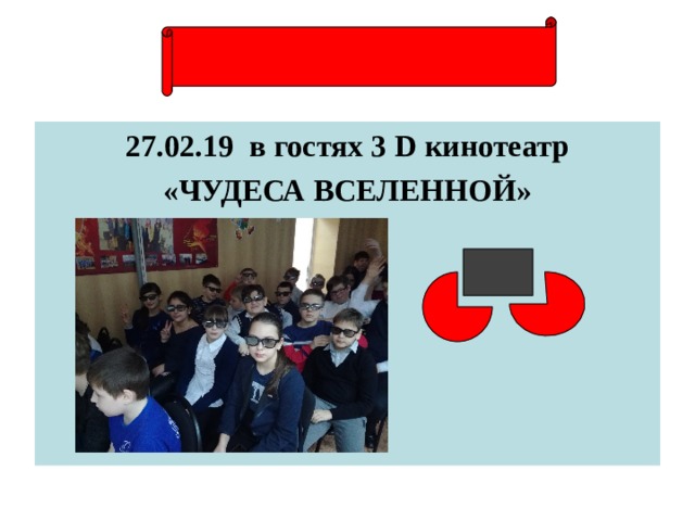 27.02.19 в гостях 3 D кинотеатр «ЧУДЕСА ВСЕЛЕННОЙ» 