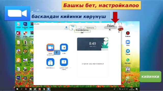 Башкы бет, настройкалоо баскандан кийинки көрүнүш Чат Поиск Контакты Конференции +   ↑ 19 КИЙИНКИ 