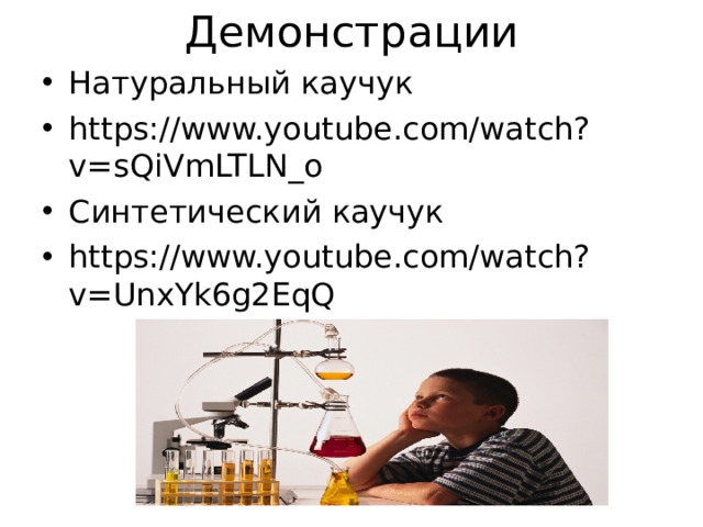 Демонстрации Натуральный каучук https://www.youtube.com/watch?v=sQiVmLTLN_o Синтетический каучук https://www.youtube.com/watch?v=UnxYk6g2EqQ  