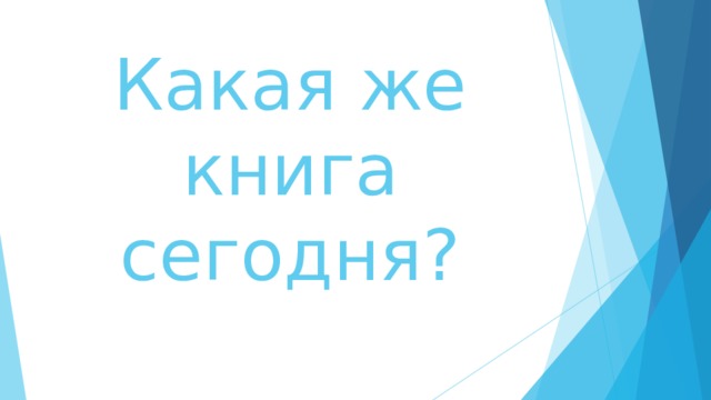 Какая же книга сегодня ? 