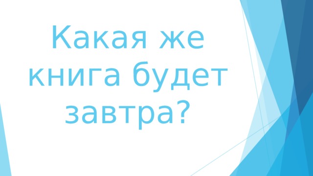 Какая же книга будет завтра ? 