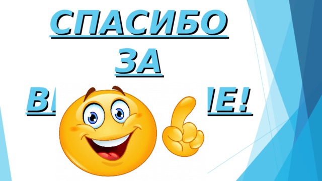 СПАСИБО ЗА ВНИМАНИЕ!!! 