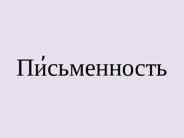 , Письменность 