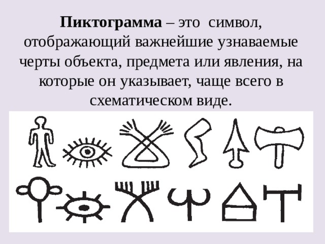 Пиктограмма – это символ, отображающий важнейшие узнаваемые черты объекта, предмета или явления, на которые он указывает, чаще всего в схематическом виде. 