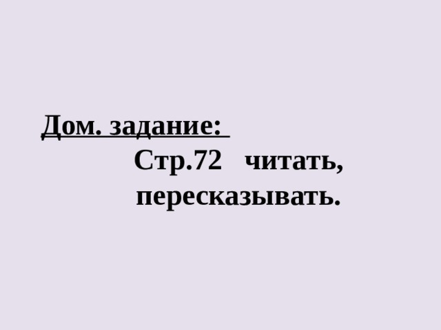 Дом. задание: Стр.72 читать, пересказывать. 