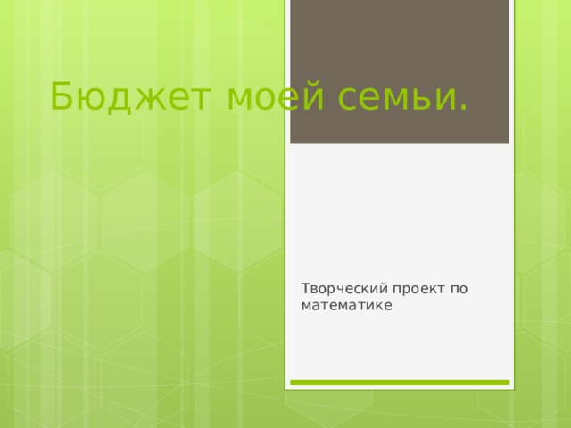 Бюджет моей семьи. Творческий проект по математике 