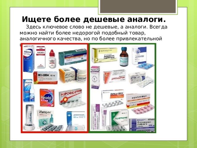   Ищете более дешевые аналоги.     Здесь ключевое слово не дешевые, а аналоги. Всегда можно найти более недорогой подобный товар, аналогичного качества, но по более привлекательной цене. 