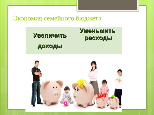 Экономия семейного бюджета 