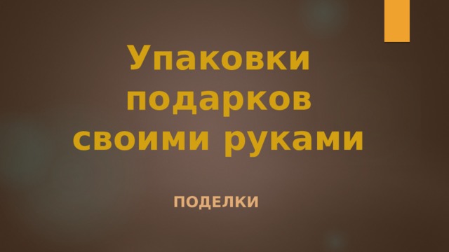 Упаковки подарков своими руками Поделки 