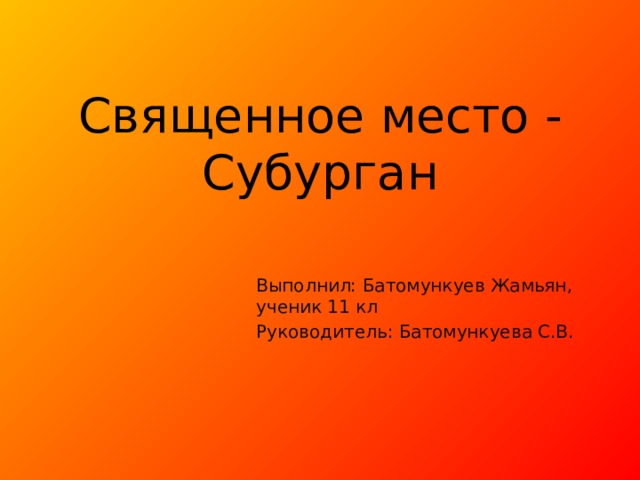 Священное место - Субурган   Выполнил: Батомункуев Жамьян, ученик 11 кл Руководитель: Батомункуева С.В. 