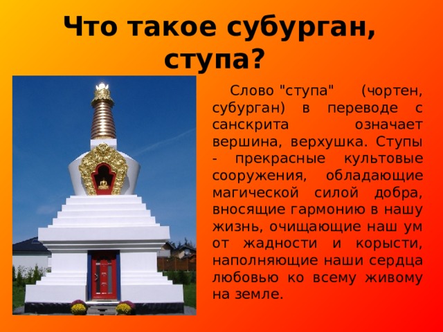 Что такое субурган, ступа?  Слово 