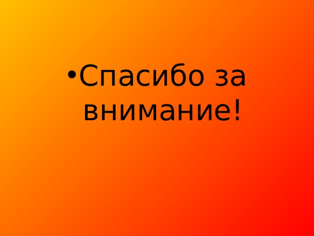 Спасибо за внимание! 