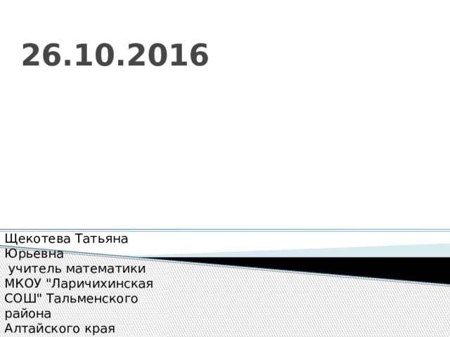 26.10.2016 Щекотева Татьяна Юрьевна  учитель математики МКОУ 