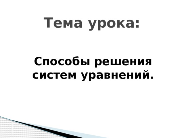 Тема урока: Способы решения систем уравнений.