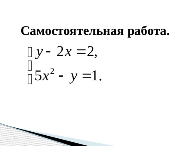 Самостоятельная работа.