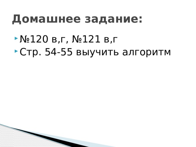 Домашнее задание: