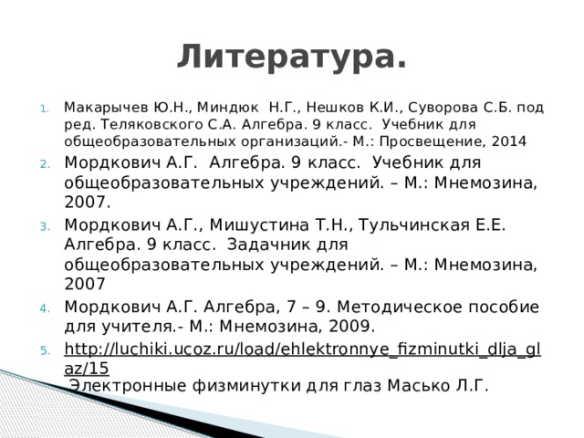 Литература.