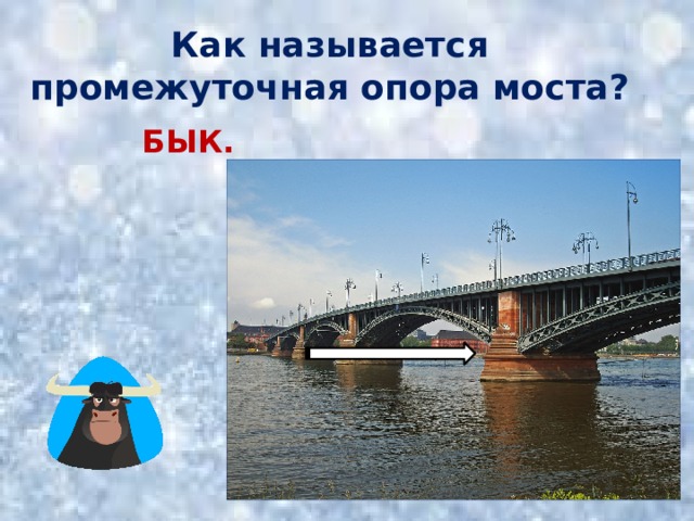 Как называется промежуточная опора моста? БЫК.  