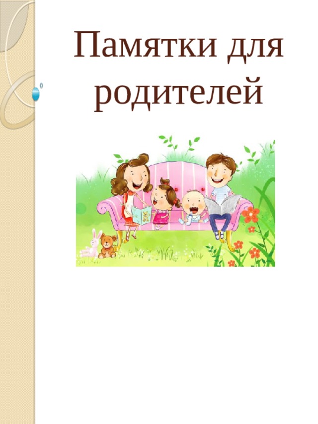 Памятки для родителей 