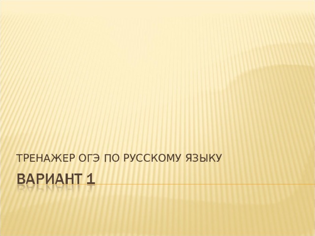 ТРЕНАЖЕР ОГЭ ПО РУССКОМУ ЯЗЫКУ 