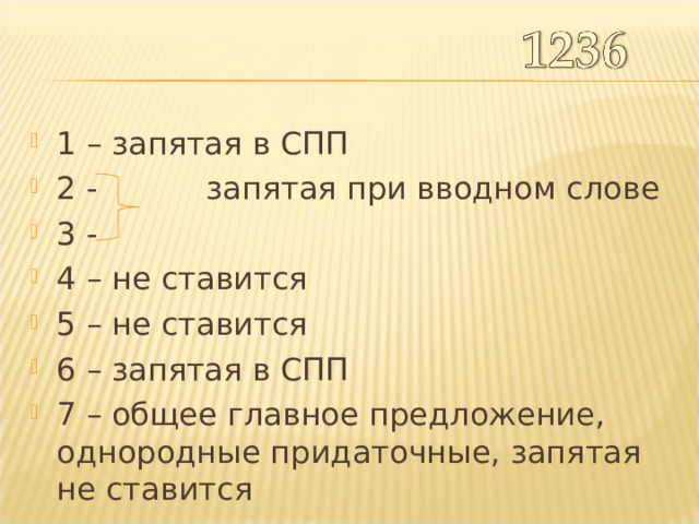 1 – запятая в СПП 2 - запятая при вводном слове 3 - 4 – не ставится 5 – не ставится 6 – запятая в СПП 7 – общее главное предложение, однородные придаточные, запятая не ставится 