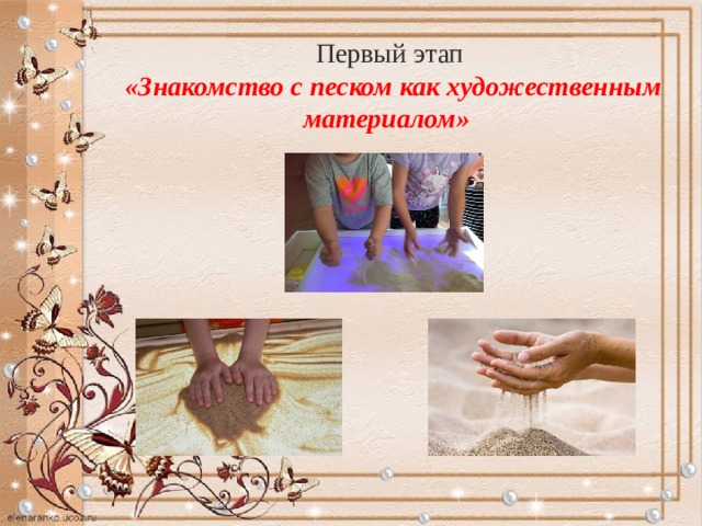 Первый этап   «Знакомство с песком как художественным материалом»   
