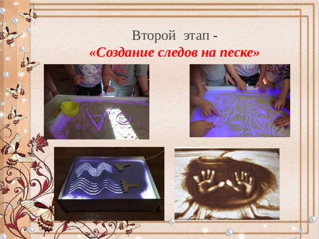 Второй  этап  -   «Создание следов на песке»  