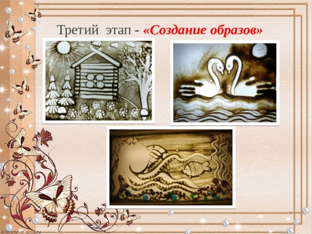 Третий  этап   - «Создание образов» 