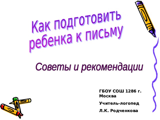 ГБОУ СОШ 1286 г. Москва Учитель-логопед Л.К. Родченкова 