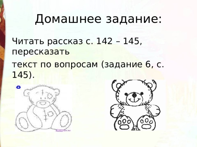 Домашнее задание: Читать рассказ с. 142 – 145, пересказать текст по вопросам (задание 6, с. 145). 