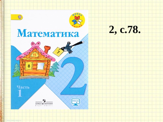2, с.78. 