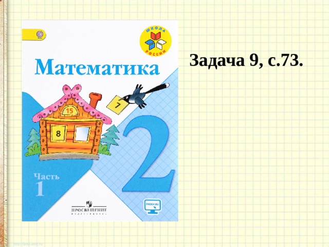 Задача 9, с.73. 