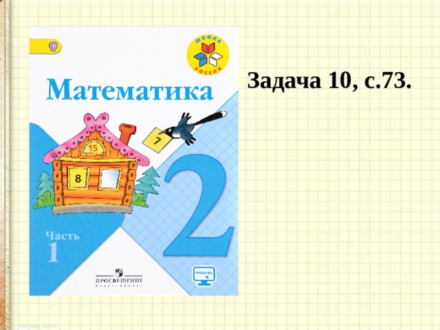 Задача 10, с.73. 