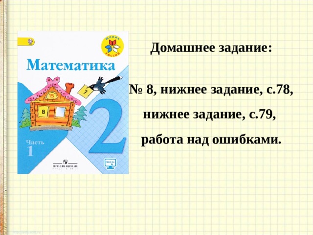 Домашнее задание:  № 8, нижнее задание, с.78, нижнее задание, с.79, работа над ошибками.  
