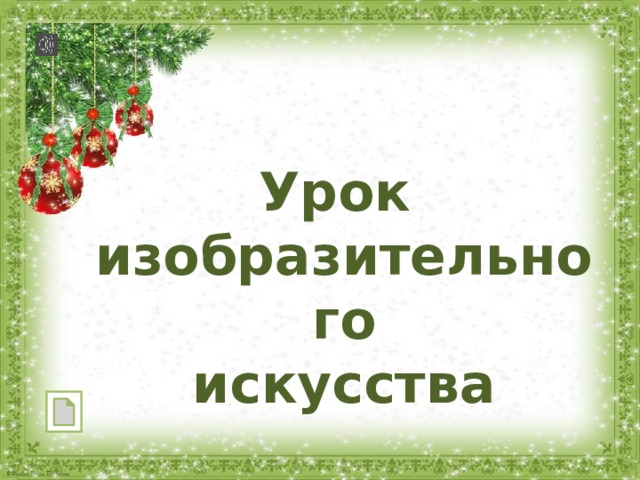 Урок изобразительного искусства 