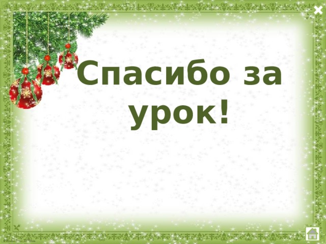 Спасибо за урок! 