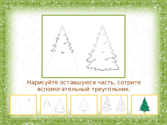 Нарисуйте оставшуюся часть, сотрите вспомогательный треугольник. 