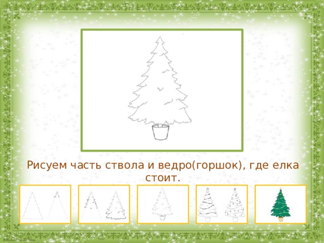 Рисуем часть ствола и ведро(горшок), где елка стоит. 