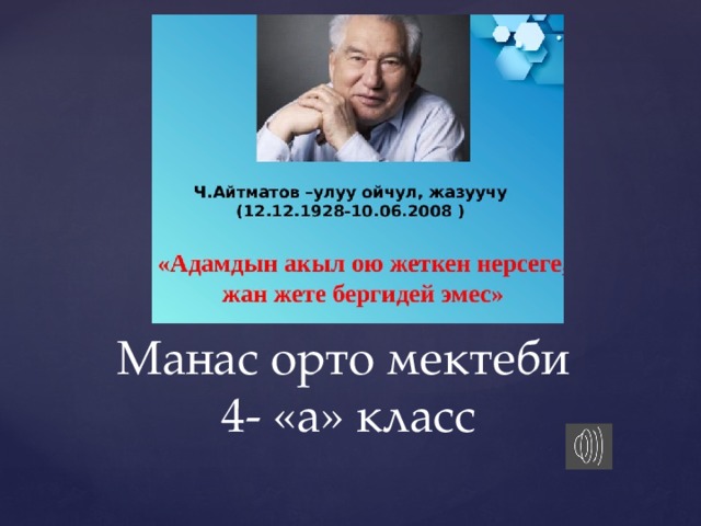 Манас орто мектеби  4- «а» класс  