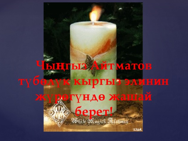 Чыңгыз Айтматов түбөлүк кыргыз элинин жүрөгүндө жашай берет! 