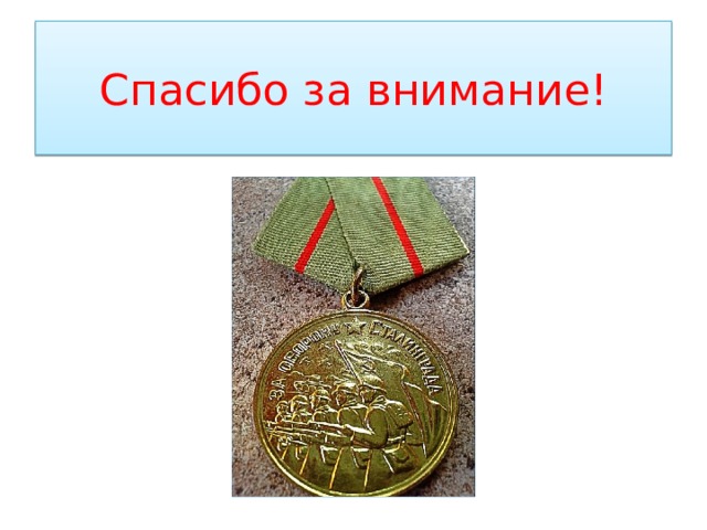 Спасибо за внимание! 