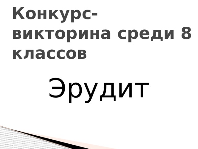 Конкурс-викторина среди 8 классов Эрудит 