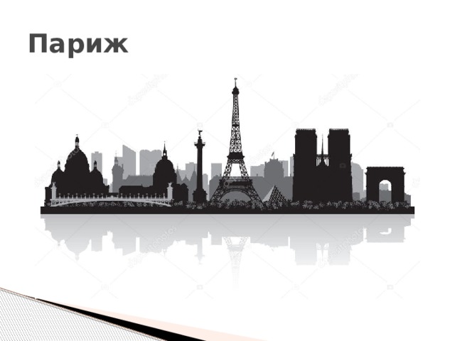 Париж 