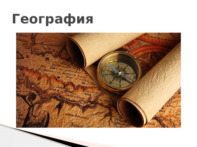 География 