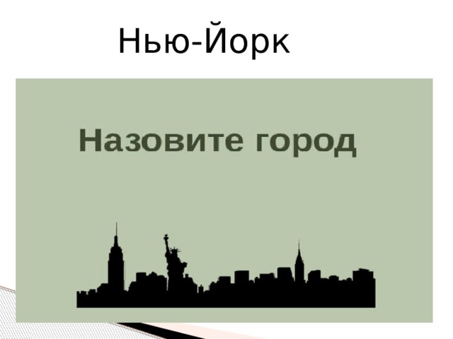 Нью-Йорк 