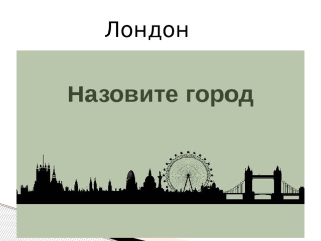 Лондон 