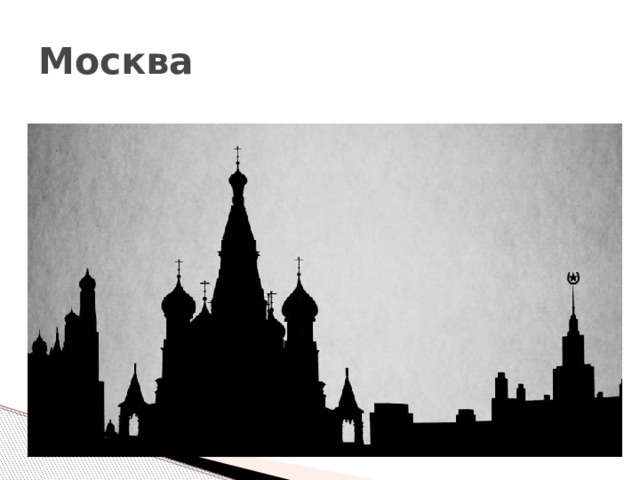 Москва 